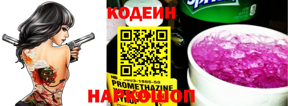 Обь  Codein напиток Lean (лин)  Вход с VPN  Кодеин Purple Drank 